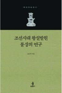 조선시대 왕실발원 불상의 연구