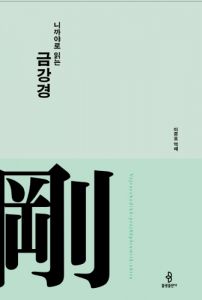 니까야로 읽는 금강경(개정판)