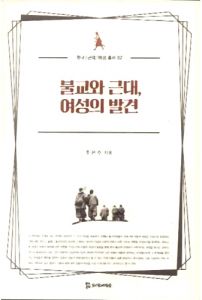 불교와 근대,여성의 발견