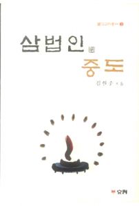 삼법인 중도(개정판)