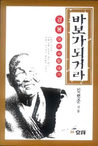 바보가 되거라(경봉스님 일대기)