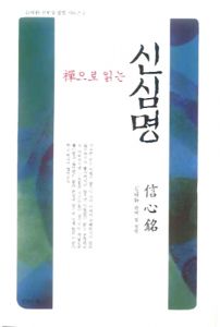 선으로 읽는 신심명(개정판)