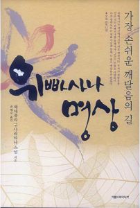 위빠사나 명상-가장 손쉬운 깨달음의 길