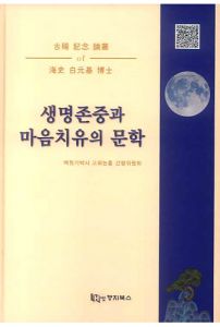 생명존중과 마음치유의 문학(백원기박사 고희기념 논총)