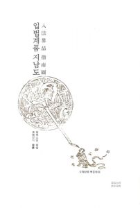 입법계품 지남도