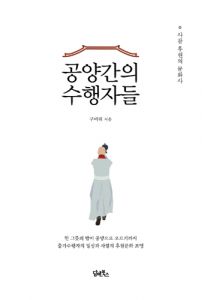 공양간의 수행자들