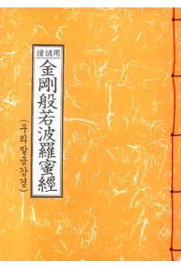 독송용금강반야바라밀경(우리말금강경)