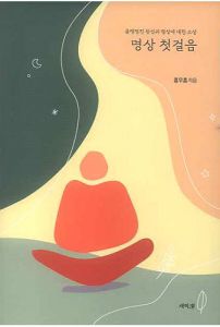 명상 첫걸음