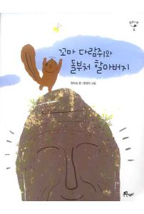 꼬마 다람쥐와 돌부처 할아버지