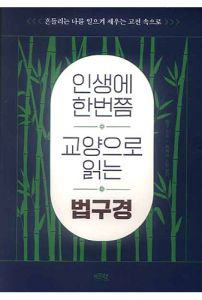 인생에 한번쯤 교양으로 읽는 법구경