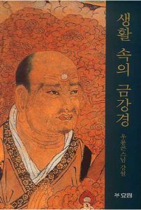 생활 속의 금강경