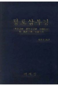 정토삼부경(무량수경관무량수경아미타경)