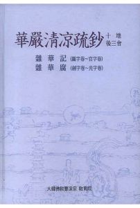 화엄청량소초십지후삼분(잡화기:여자권~관자권,잡화부:검자권~광자권)