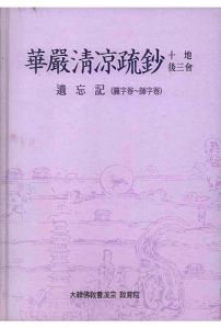 화엄청량소초십지후삼분(유망기:여자권~사자권)