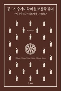 통도사승가대학의 불교철학 강의(서양철학 교수가 통도사에 간 까닭은?)