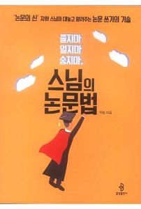 스님의 논문법