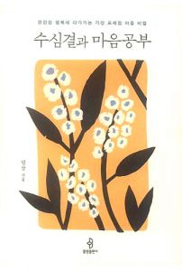 수심결과 마음공부