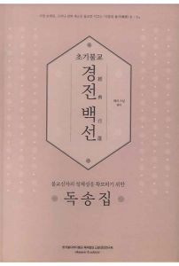 초기불교 경전 백선-독송집