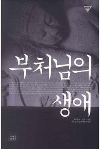 부처님의 생애(종단본)