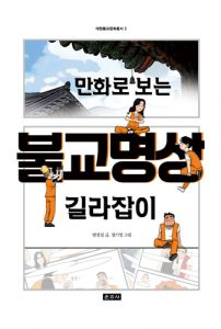 만화로 보는 불교 명상 길라잡이