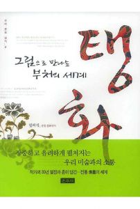 탱화(우리문화읽기2)