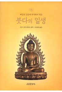 붓다의 일생(빠알리 경전에 의거하여 엮은)