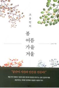 조용헌의 봄 여름 가을 겨울