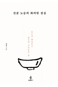 산골 노승의 화려한 점심