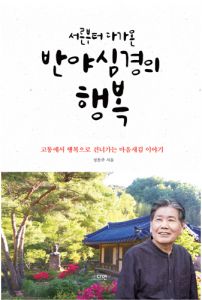서른부터 다가온 반야심경의 행복