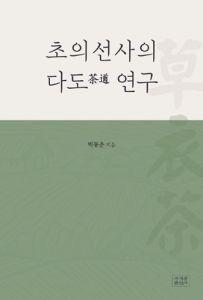 초의선사의 다도 연구