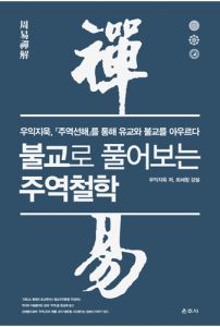불교로 풀어보는 주역철학