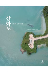 강화도(나를 채우는 섬 인문학)