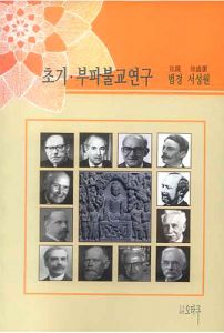 초기 부파불교연구