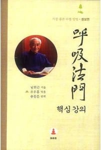 호흡법문 핵심 강의