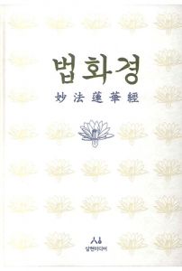 법화경(묘법연화경)