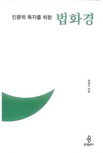 인문학 독자를 위한 법화경