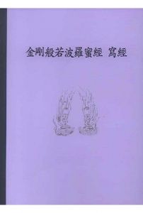 금강반야바라밀경사경(한문덧쓰기)