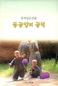 등공양의공덕(연등공양이야기)