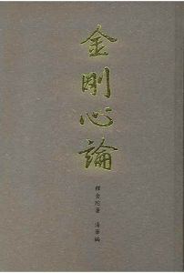 금강심론(金剛心論)