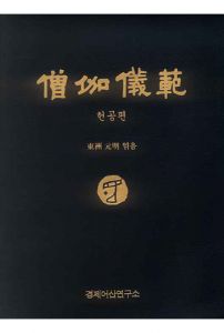 승가의범(헌공편)