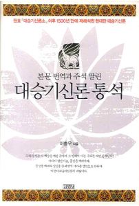 대승기신론 통석(본문번역과주석딸린)