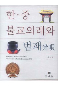 한중 불교의례와 범패
