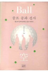 골프 공과 선사(영문)