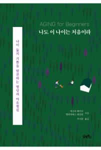 나도 이 나이는 처음이라