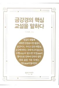 금강경의 핵심 교설을 말하다