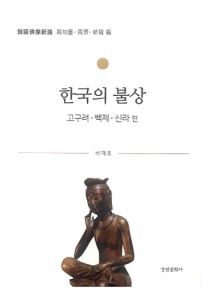 한국의 불상(고구려 백제 신라 편)