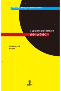 영성이란 무엇인가
