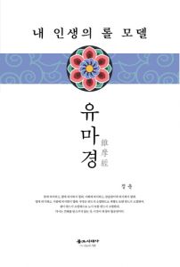 내 인생의 롤 모델 유마경