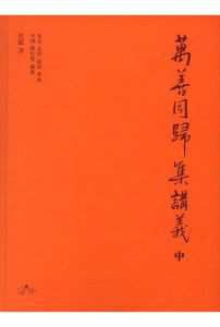 만선동귀집 강의(중)