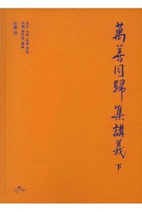 만선동귀집 강의(하)